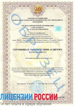 Образец сертификата соответствия аудитора №ST.RU.EXP.00006174-2 Ярославль Сертификат ISO 22000